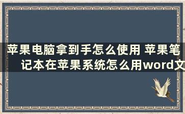 苹果电脑拿到手怎么使用 苹果笔记本在苹果系统怎么用word文档